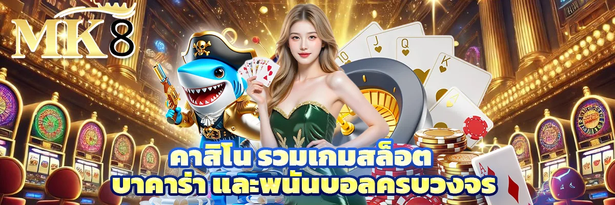 คาสิโน