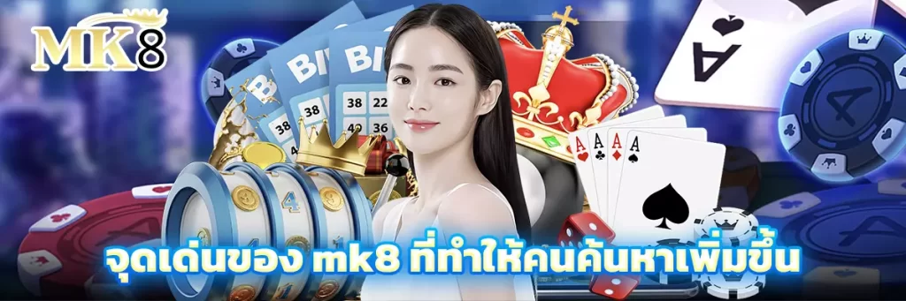 จุดเด่นของ mk8 ที่ทำให้คนค้นหาเพิ่มขึ้น