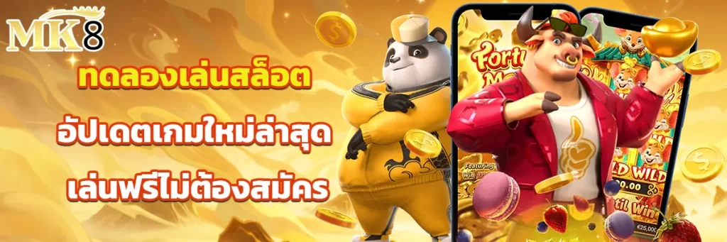 ทดลองเล่นสล็อต