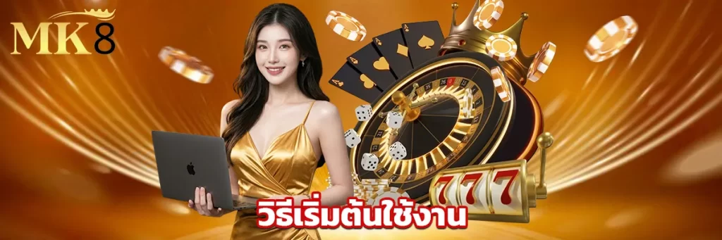 วิธีเริ่มต้นใช้งาน