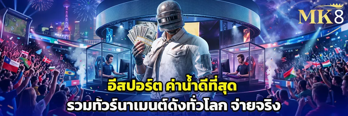 อีสปอร์ต