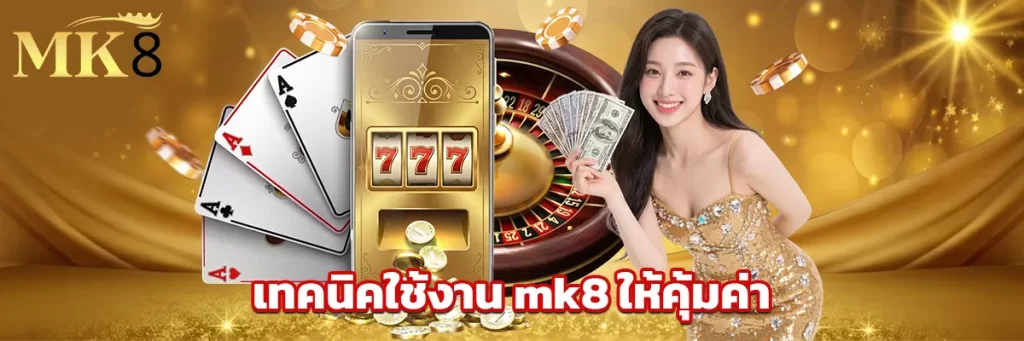 เทคนิคใช้งาน mk8 ให้คุ้มค่า