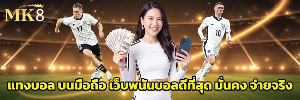แทงบอล