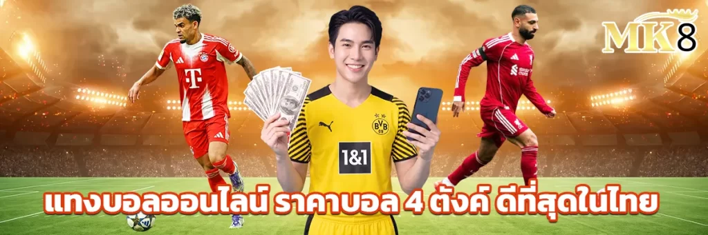 แทงบอลออนไลน์
