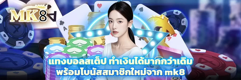 แทงบอลสเต็ป