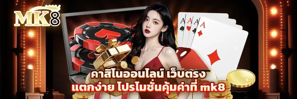 คาสิโนออนไลน์