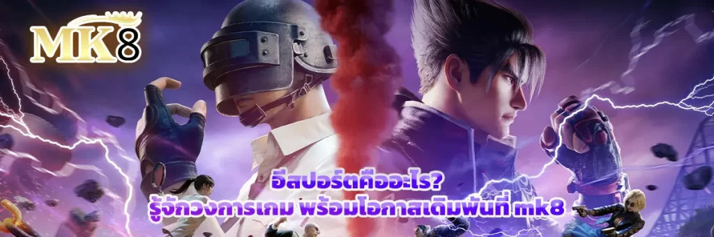 อีสปอร์ต คือ